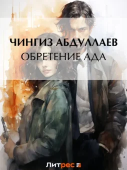 Обретение ада