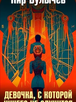 Девочка, с которой ничего не случится