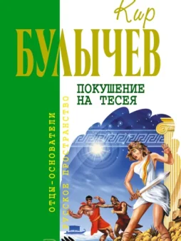 Покушение на Тесея