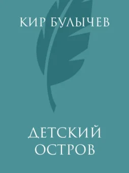 Детский остров