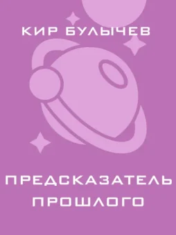 Предсказатель прошлого