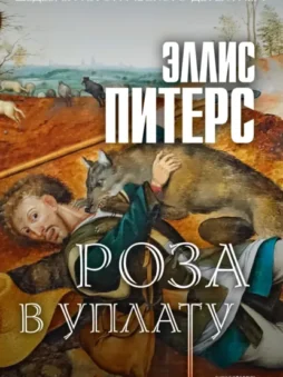 Роза в уплату