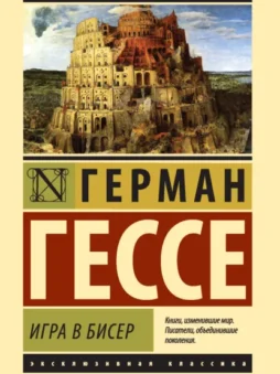 Игра в бисер