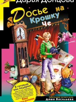 Досье на Крошку Че