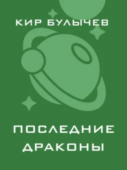 Последние драконы