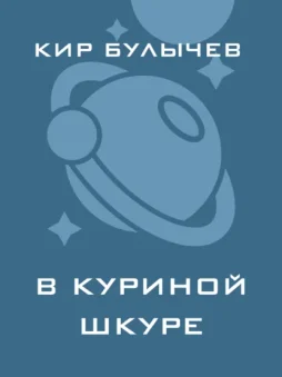 В куриной шкуре