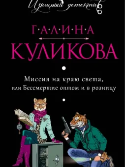 Миссия на краю света, или Бессмертие оптом и в розницу