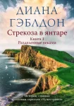 Стрекоза в янтаре. Книга 1. Разделенные веками