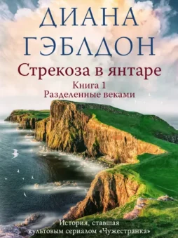 Стрекоза в янтаре. Книга 1. Разделенные веками