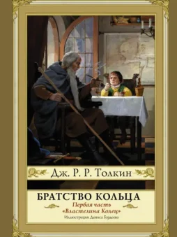 Братство кольца