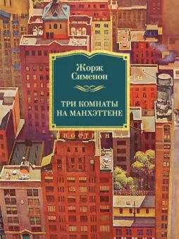 Три комнаты на Манхэттене