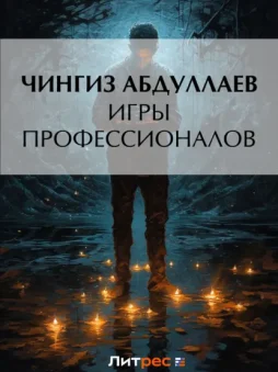 Игры профессионалов