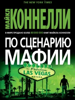 По сценарию мафии