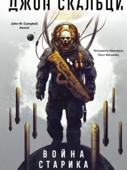 Война старика