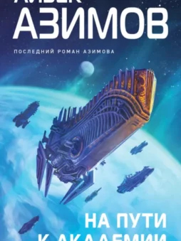 На пути к Академии