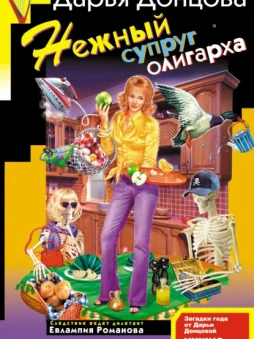 Нежный супруг олигарха