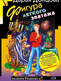 Фигура легкого эпатажа