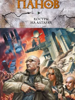 Костры на алтарях