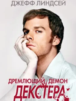 Дремлющий демон Декстера