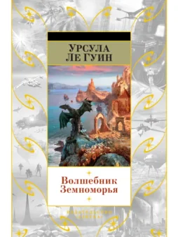 Волшебник Земноморья