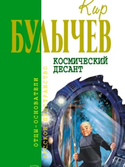 Космический десант (сборник)
