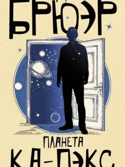 Планета Ка-Пэкс