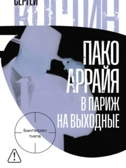 Пако Аррайя. В Париж на выходные