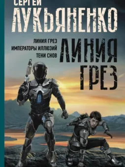 Линия грез: Линия грез; Императоры иллюзий; Тени снов