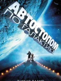 Автостопом по Галактике. Ресторан «У конца Вселенной» (сборник)