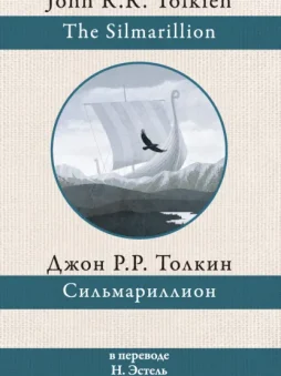 Сильмариллион