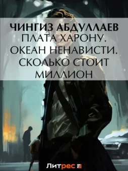 Плата Харону. Океан ненависти. Сколько стоит миллион