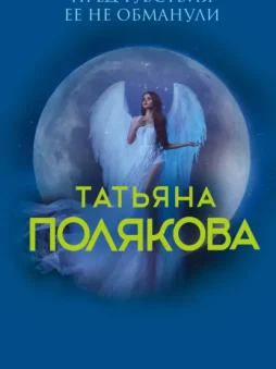 Предчувствия ее не обманули