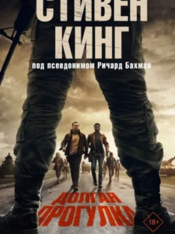 Долгая прогулка