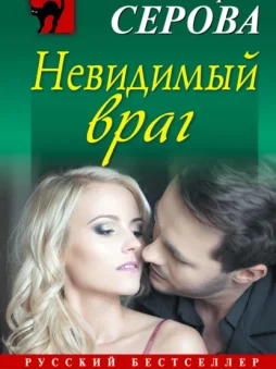 Невидимый враг