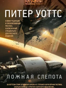 Ложная слепота (сборник)