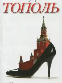 Кремлевская жена