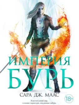 Империя бурь