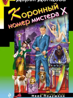 Коронный номер мистера Х