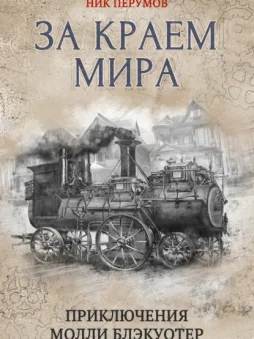 За краем мира