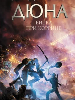 Дюна. Битва при Коррине