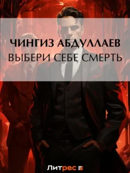 Выбери себе смерть