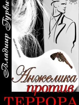 Анжелика против террора