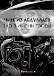 Зло в имени твоем