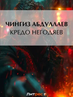 Кредо негодяев