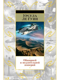 Обширней и медлительней империй (сборник)