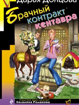 Брачный контракт кентавра