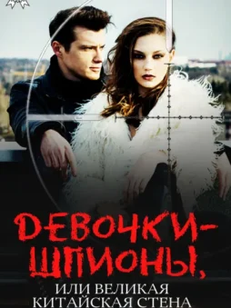 Девочки-шпионы, или Великая Китайская стена