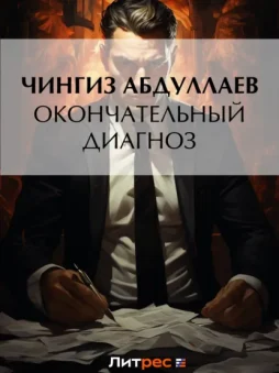 Окончательный диагноз