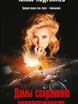 Дамы сохраняют неподвижность