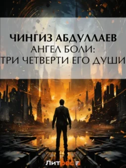 Ангел боли: Три четверти его души